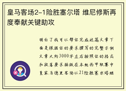 皇马客场2-1险胜塞尔塔 维尼修斯再度奉献关键助攻
