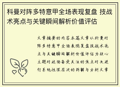 科曼对阵多特意甲全场表现复盘 技战术亮点与关键瞬间解析价值评估