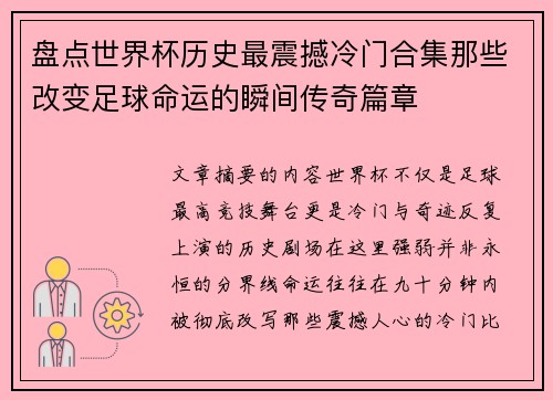 盘点世界杯历史最震撼冷门合集那些改变足球命运的瞬间传奇篇章