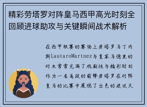 精彩劳塔罗对阵皇马西甲高光时刻全回顾进球助攻与关键瞬间战术解析