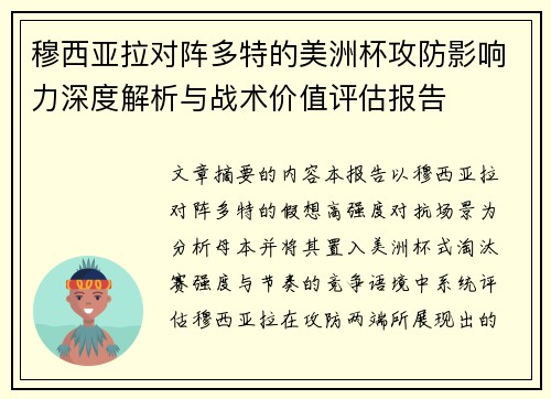 穆西亚拉对阵多特的美洲杯攻防影响力深度解析与战术价值评估报告