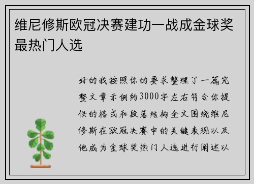 维尼修斯欧冠决赛建功一战成金球奖最热门人选 维尼修斯欧冠决赛建功一战成金球奖最热门人选